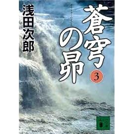 蒼穹の昴(3) (講談社文庫)