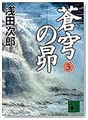 蒼穹の昴(3) (講談社文庫)