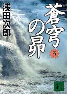 蒼穹の昴(3) (講談社文庫)