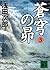 蒼穹の昴(3) (講談社文庫)