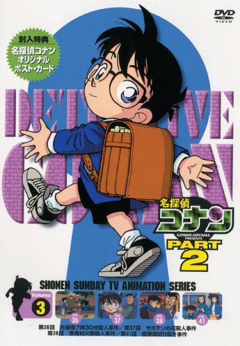 名探偵コナンDVD PART2 vol.3