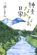 これって、同じ日本なの？？？っていうような中に投げこなれた感じ？？？村の人々・・・みんなが人間臭くないんだもの。まるで山の神様のお使い・・・みたい。穏やかでそれでいてちゃんと伝えようとしている。こういう小さな村はお互いの事を探り合うような不穏な空気が流れやすいけど神がかっているといおうか・・・みんないい人。その中でもやっぱ勇気君が素直な変な色に染まっていない心の持ち主だったから受け入れられたんだろうなぁ。心も体も成長していく勇気君の姿、今後が気になります。直紀さんとの恋の行方もね！！