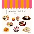 あみあみレストラン<br>ほし みつき著 <br>文化学園文化出版局<br>1260円<br>ISBN:9784579113545