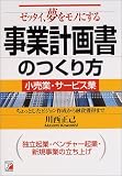 ゼッタイ、夢をモノにする事業計画書のつくり方―小売業・サービス業 ちょっとしたビジョン作成から融資獲得まで 独立起業・ベンチャー起業・新規事業の立ち上げ (アスカビジネス)