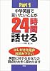 中学英語で言いたいことが24時間話せる!〈Part1〉―秘訣初公開