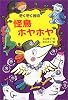 ぞくぞく村の怪鳥ホヤホヤ (ぞくぞく村のおばけシリーズ)