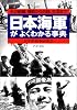日本海軍がよくわかる事典―その組織、機能から兵器、生活まで (PHP文庫)