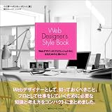 Web Designer’s StyleBook―Webデザインのプロフェッショナルになるための心得AtoZ/