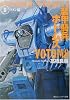装甲騎兵ボトムズ〈2〉クメン編 (角川スニーカー文庫)