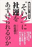 採用の達人が教える”そいつ”に社運をあずけられるのか