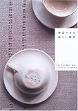 物語のある暮らし雑貨―ものを作る人、選ぶ人、使う人、15人のストーリーのある愛用品 (私のカントリー別冊)