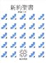 Japanese New Testament and Psalms Bible: New Interconfessional Translation (Japanese Edition)