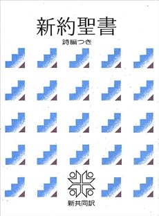 小型新約聖書 詩編つき - 新共同訳