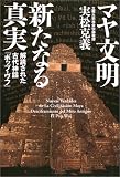マヤ文明 新たなる真実―解読された古代神話『ポップ・ヴフ』