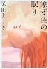 象牙色の眠り (文春文庫)