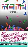 六とん〈2〉 (講談社ノベルス)