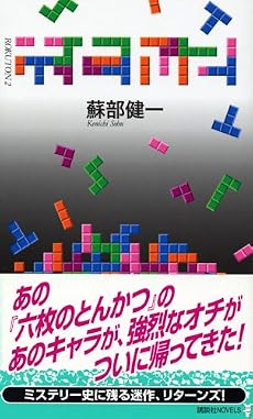 六とん〈2〉 (講談社ノベルス)