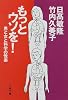 もっとウソを!―男と女と科学の悦楽 (文春文庫)