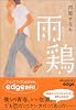 雨鶏 (ヴィレッジブックスedge)