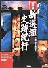 図説新選組史跡紀行―決定版 (歴史群像シリーズ)