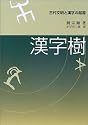 漢字樹―古代文明と漢字の起源