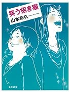 笑う招き猫 (集英社文庫)