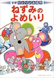ねずみのよめいり (学研ひとりよみ名作)の画像
