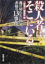 殺人者はそこにいる―逃げ切れない狂気、非情の13事件 (新潮文庫)