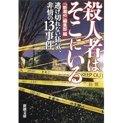 殺人者はそこにいる―逃げ切れない狂気、非情の13事件 (新潮文庫)