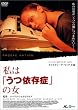 私は「うつ依存症」の女 [DVD]