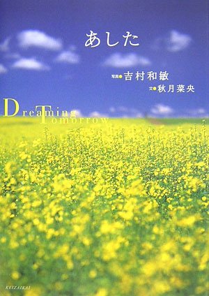 Cover image : あした―Dreaming Tomorrow