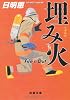 埋み火 (双葉文庫)