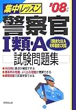 集中レッスン 警察官1類・A試験問題集〈’06年版〉