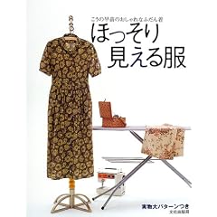 ほっそり見える服―こうの早苗のおしゃれなふだん着