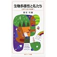 生物多様性と私たち<br>香坂 玲著 香坂 玲 <br>岩波書店<br>861円<br>ISBN:9784005006823