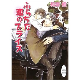 ふらちな恋のプライス (講談社X文庫―ホワイトハート)