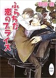 ふらちな恋のプライス (講談社X文庫―ホワイトハート)