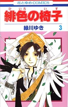緋色の椅子 3 (花とゆめコミックス)