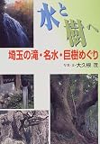 水と樹へ―埼玉の滝・名水・巨樹めぐり