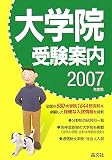 大学院受験案内〈2007年度用〉