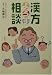 花輪 寿彦: 漢方よろず相談