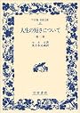 人生の短さについて 他二篇 (ワイド版 岩波文庫)