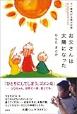 お父さんは太陽になった―ガン闘病47日間の記録
