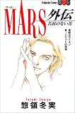 Mars (外伝) (講談社コミックスフレンドB (1178巻))