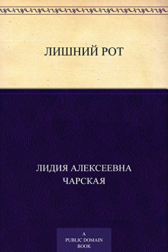 Лишний рот (Russian Edition)