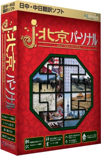 j・北京 パーソナル