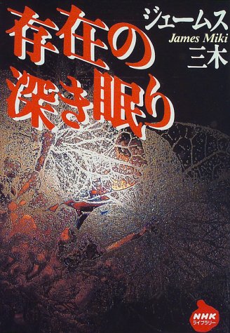 存在の深き眠り (NHKライブラリー)