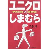 ユニクロvsしまむら―専門店2大巨頭圧勝の方程式