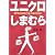 ユニクロvsしまむら―専門店2大巨頭圧勝の方程式
