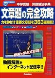 中学受験算数解法事典文章題の完全攻略 (マイ家庭教師)